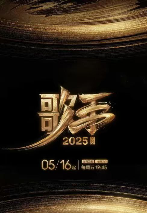 歌手(2025)【4K+1080P】国语中字.1.9G/集 [十季全]