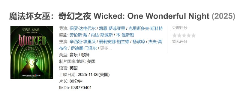 魔法坏女巫奇幻之夜 Wicked: One Wonderful Night (2025)