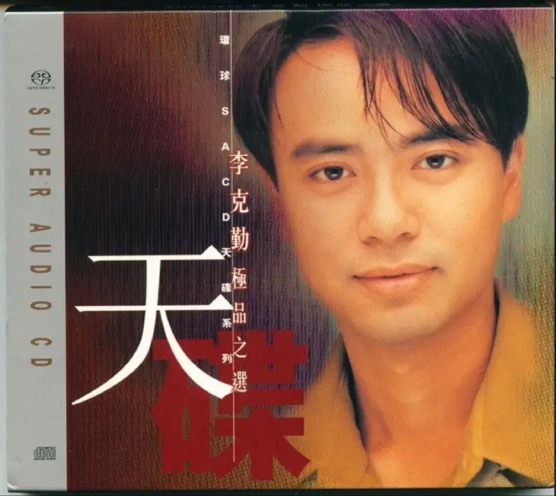 李克勤 - 2002年SACD系列 - 极品之选 DSD DSF