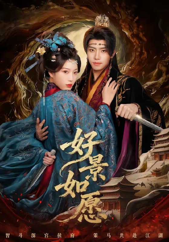 好景如愿 (60集) 鞠昊潼&杨喜嘉 | 短剧