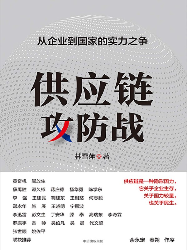 供应链攻防战 [经营管理]