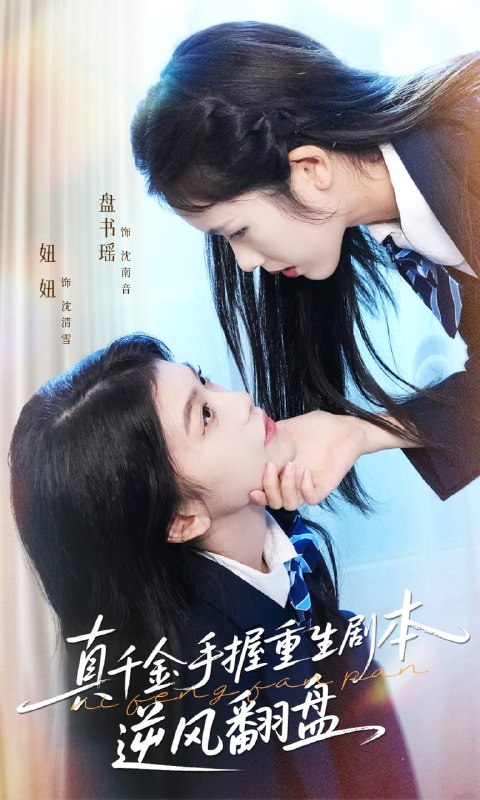 真千金手握重生剧本逆风翻盘&归来的真千金步步为营夺一切 (39集) 盘书瑶&陈妞妞 | 短剧