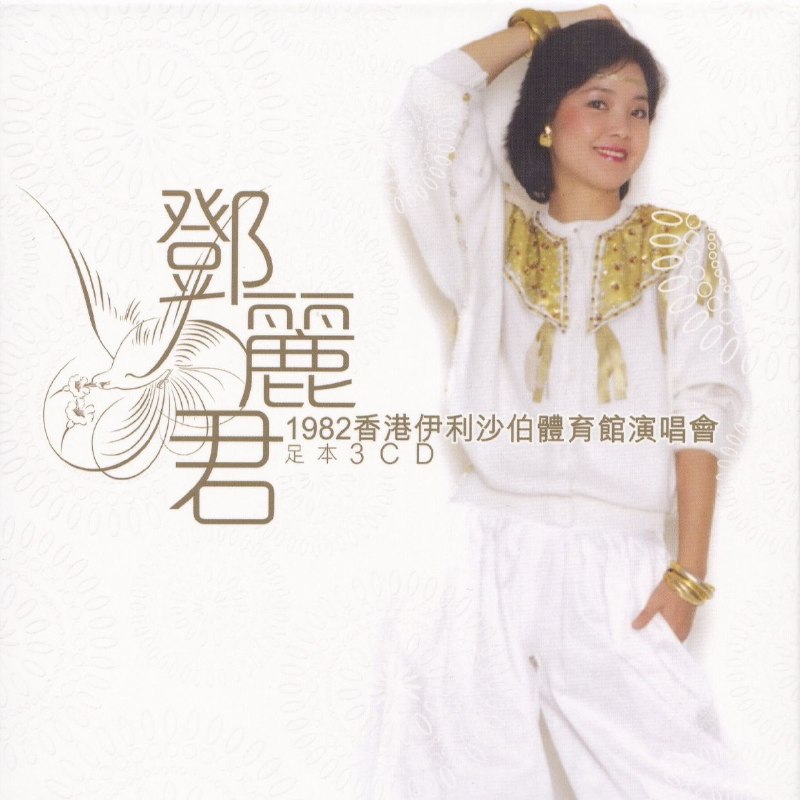 邓丽君 1982《香港伊丽莎白体育馆演唱会》足本 3CD 香港首版 WAV+CUE