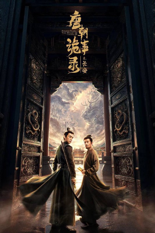 唐朝诡事录之长安（2025）IQ 4K 内封简中 更至EP20