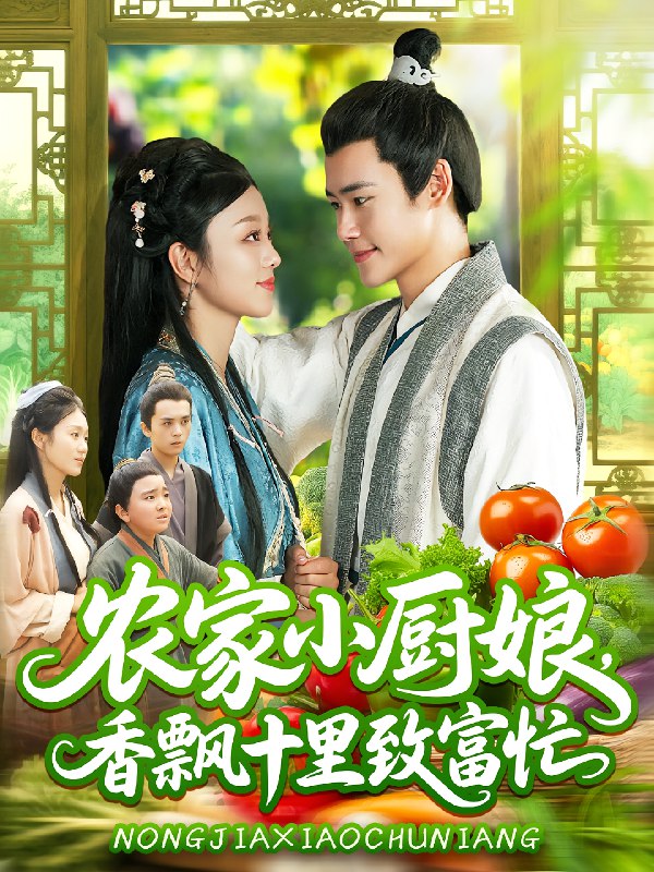 农家小厨娘香飘十里致富忙 (100集) 王行宇&李佳乐 | 短剧