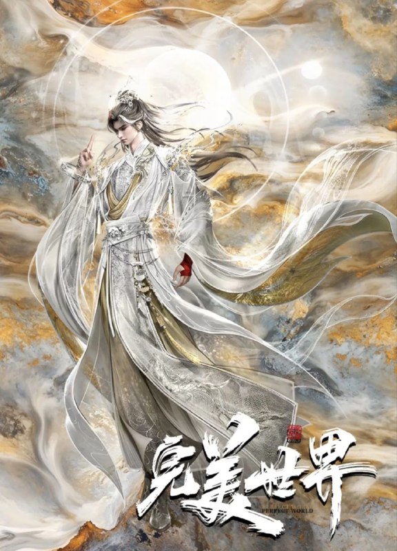 完美世界 (2021) 臻彩4K.更新至236集