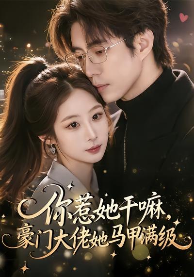 你惹她干嘛豪门大佬她马甲满级 (85集) 王楚艺&闫醒 | 短剧