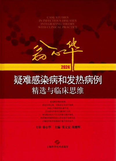 《翁心华疑难感染病和发热病例精选与临床思维》（pdf）