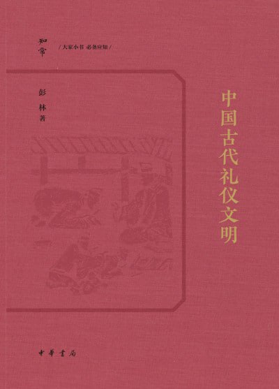 《中国古代礼仪文明》（epub）
