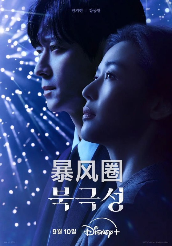 暴风圈 2025 更至第7集 内封简繁英字幕 北极星 북극성 disney+