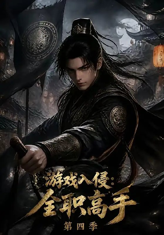 游戏入侵全职高手第四季&游戏入侵全职高手第四季(187集)AI短剧