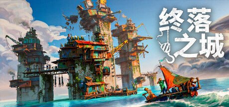 2706020 终落之城 v1.3.3-P2P
