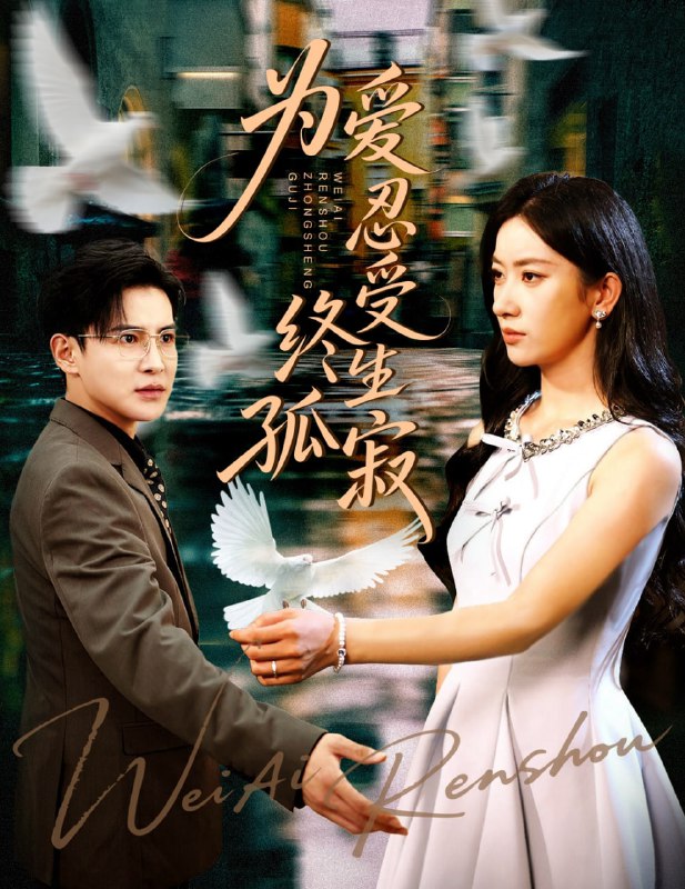 为爱忍受终生孤寂（60集）李子锋&张玉娇