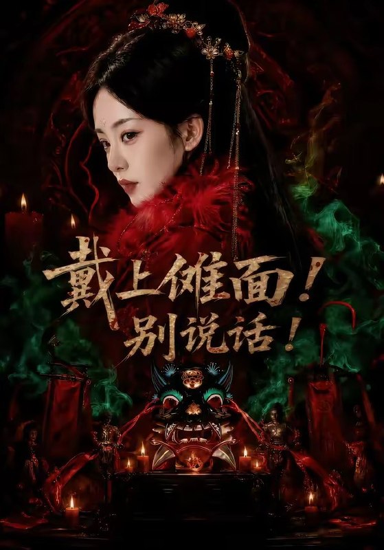 戴上傩面！别说话！（60集）涂鑫艺＆黄玉洁|短剧