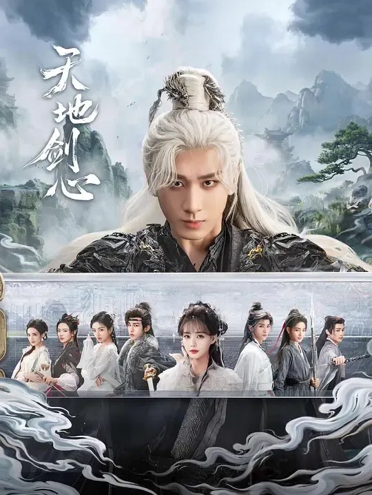 天地剑心‎ (2025) 4K HDR 高码率 杜比音效 中字【4.4GB/集】更07集，狐妖小红娘·王权篇，成毅/李一桐