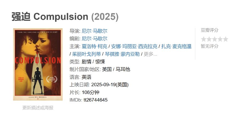 强迫 Compulsion (2025)