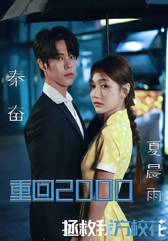 重回2000拯救我方校花 (60集) 周靖博&武炜苗 | 短剧