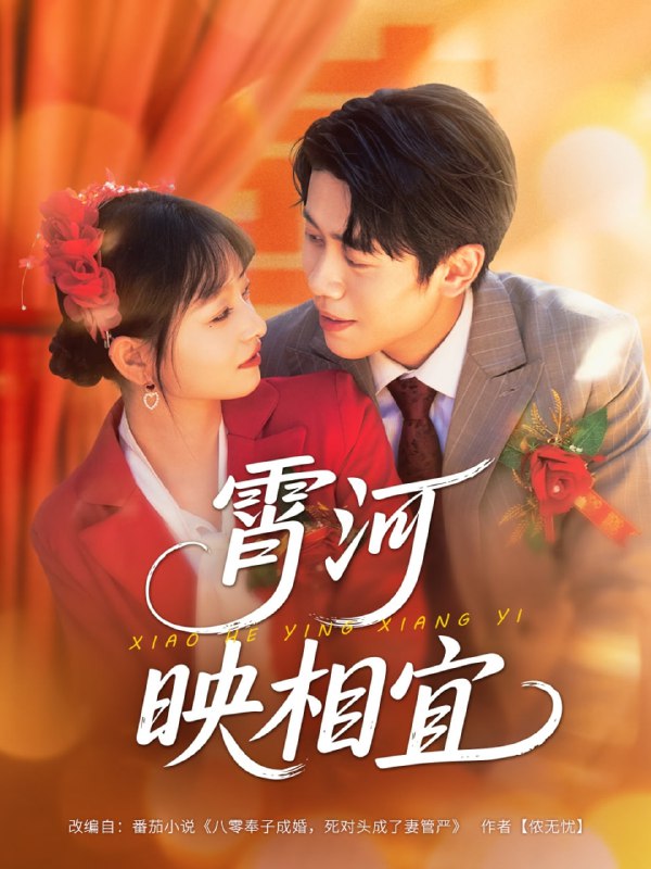 霄河映相宜 (80集)周越&雯雯|短剧