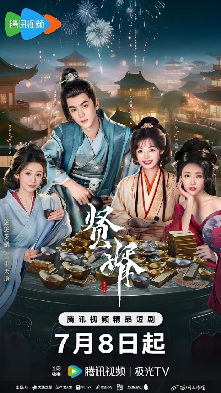 贤婿 (26集) | 短剧