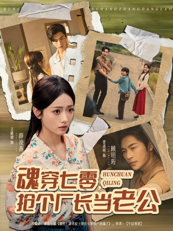 魂穿七零，抢个厂长当老公（73集）常高明＆王路晴|短剧