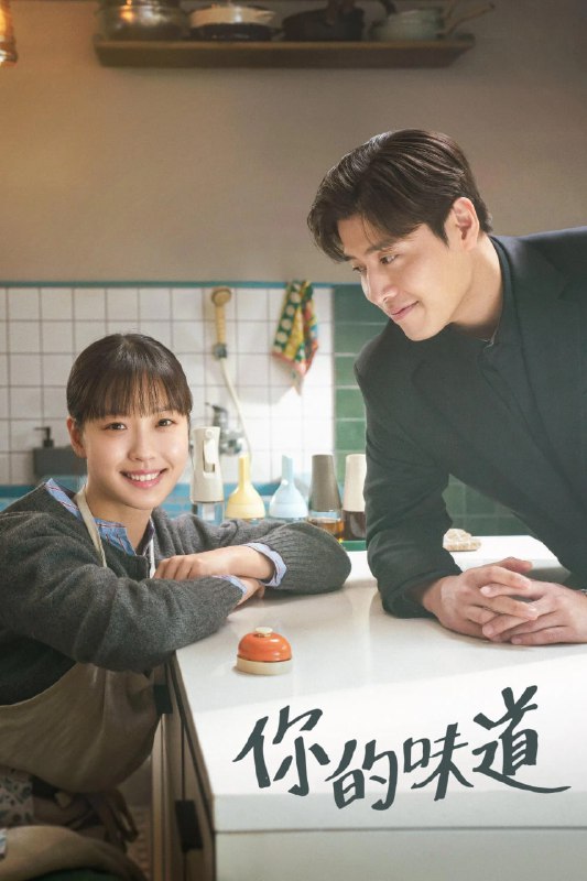 你的味道 당신의 맛 (2025) [1080P] [内封多国字幕] [更至10集]