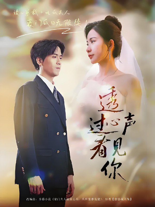 透过心声看见你 (70集) 陆路&维尼 | 短剧