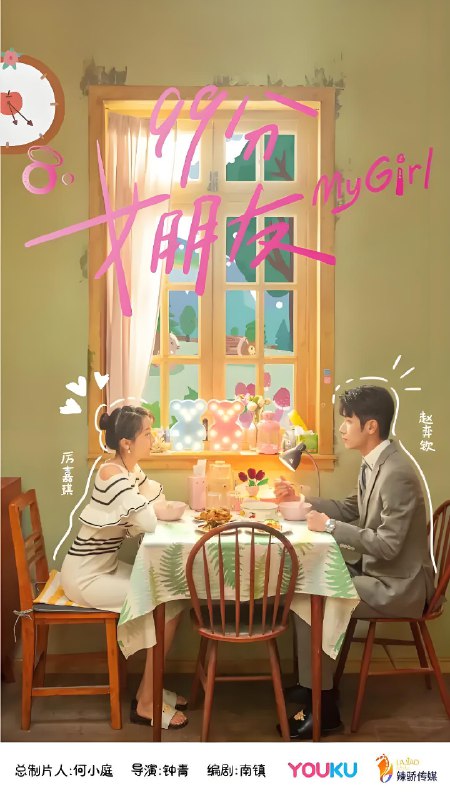 99分女朋友 (24集) 赵弈钦&厉嘉琪 | 国产剧