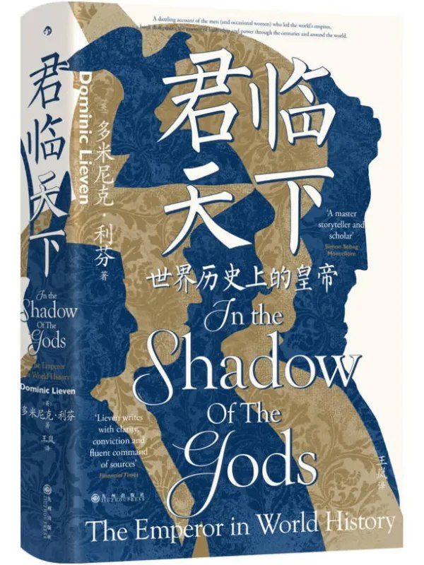 君临天下世界历史上的皇帝