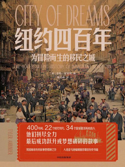 《纽约四百年:为冒险而生的移民之城》(epub)
