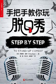 手把手教你玩脱口秀 [学习教育]