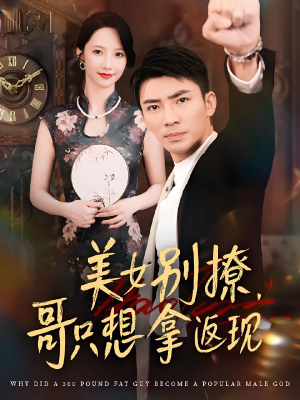 美女别撩哥只想拿返现 (61集) 周子琪&贾予乐&欧阳千然&李露 | 短剧