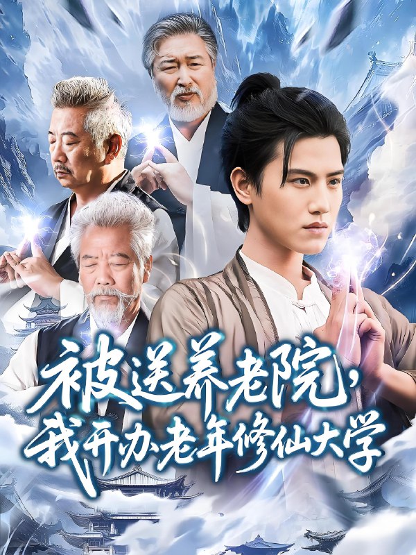 被送养老院我开办老年修仙大学 (80集) 王宇峰&李维忠 | 短剧