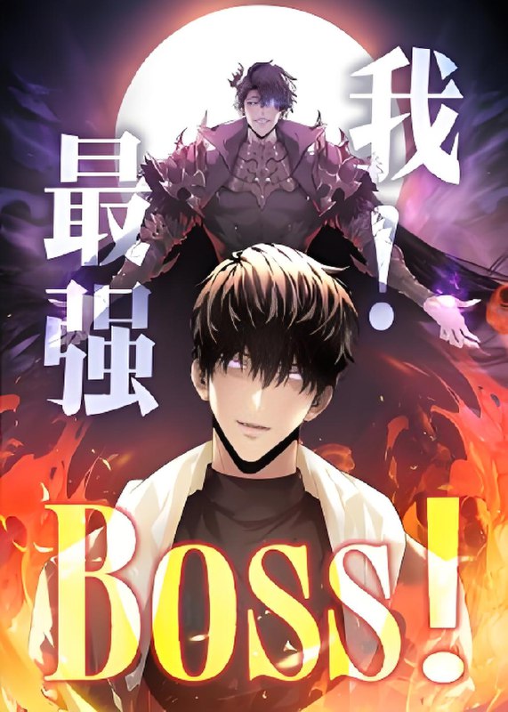 我最强BOSS (70集) 动漫 | 短剧