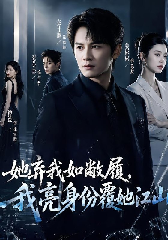 她弃我如敝履，我亮身份覆她江山（70集）彭士腾＆谭濛|短剧