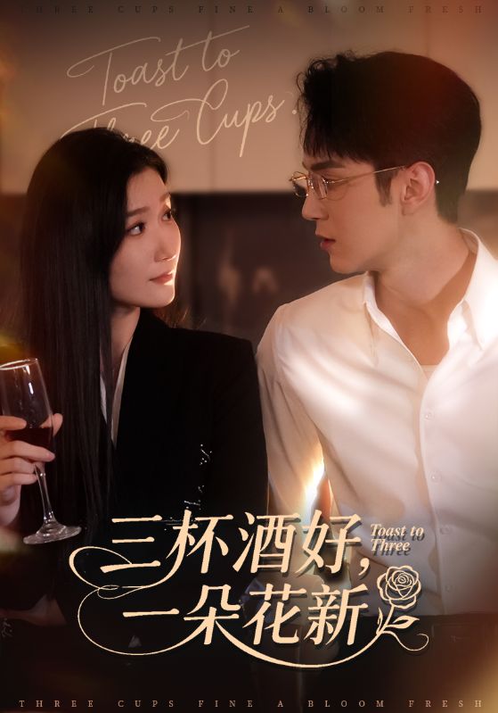 三杯酒好一朵花新&&星晚辞旧霁雪迎新 (70集) 希尔力&那馨 | 短剧