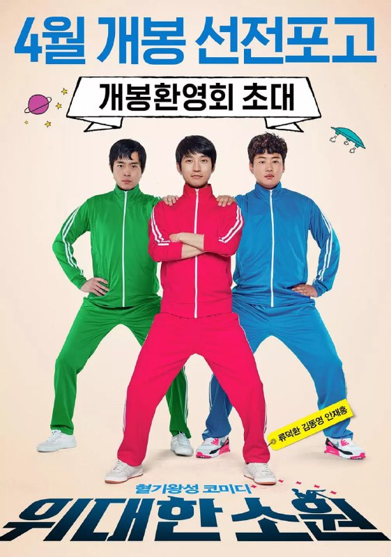 伟大的愿望 위대한 소원 (2016)