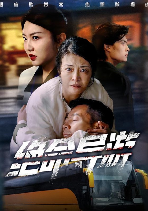 绝命导游&致命旅行团 (60集) 何强&刘超&杨雅荔 | 短剧