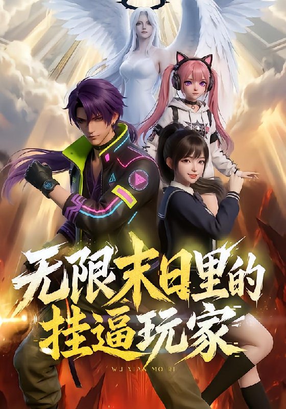 无限末日里的挂逼玩家！（63 集）