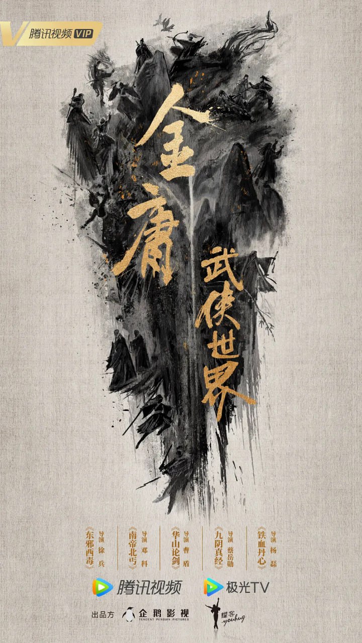 金庸武侠世界·铁血丹心 (2024) 描述：南宋末年，金兵入侵，朝廷奸臣当道，郭啸天、杨铁心两家平民义士为金兵所害，家破人亡。全真教道士丘处机与江湖义士...