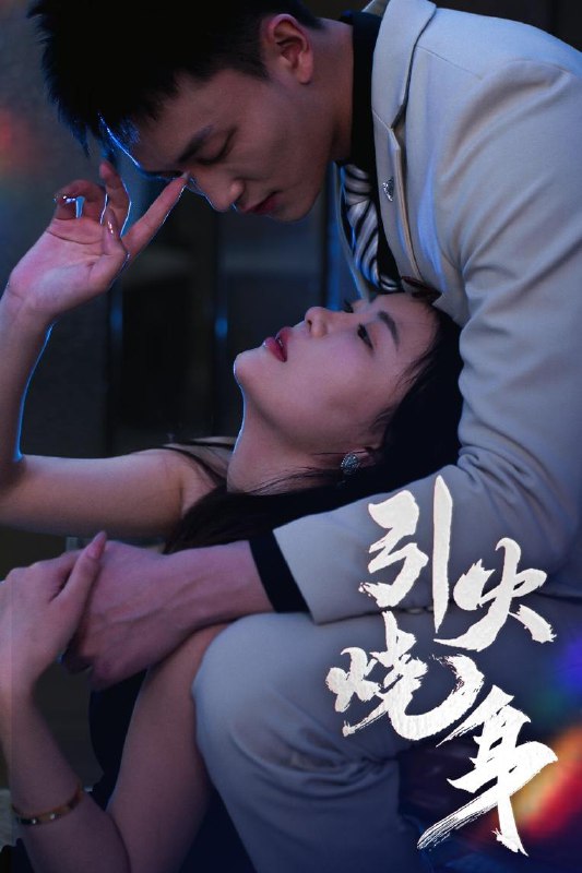 引火烧身（82集）李仁郅&孙梦蝶 /最新 短剧