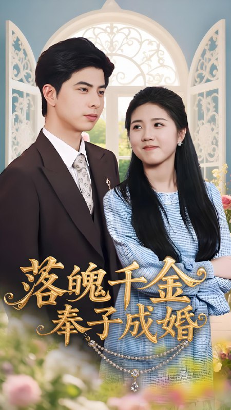 落魄千金奉子成婚 (63集) 柳拉&郭艺鹏 | 短剧