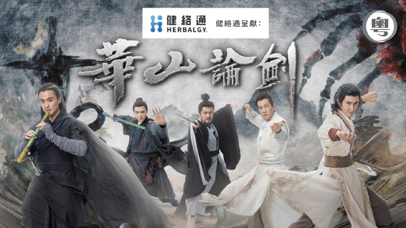 华山论剑 華山論劍 粤语版（2025）翡翠台粤语繁体中字.1080P (更新至 3 集)