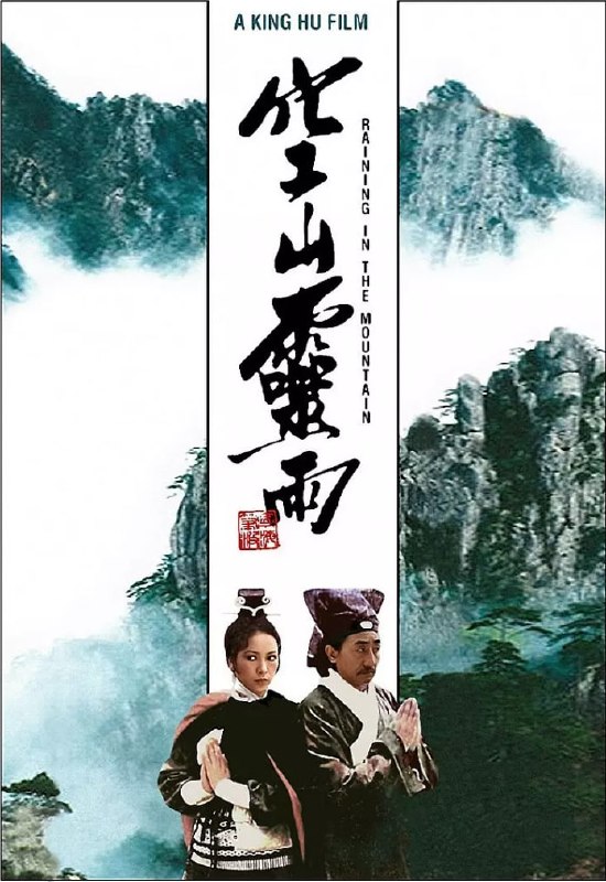 空山灵雨 (1979)【1080RBluRay】【修复版】【国语音轨】【内封简繁英SUP字幕】【田丰/孙越】【动作/古装/武侠】【10.7G】
