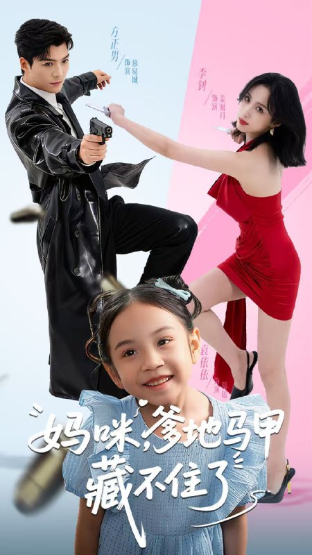 妈咪，爹地马甲藏不住了（62集）方正男＆李钊|短剧