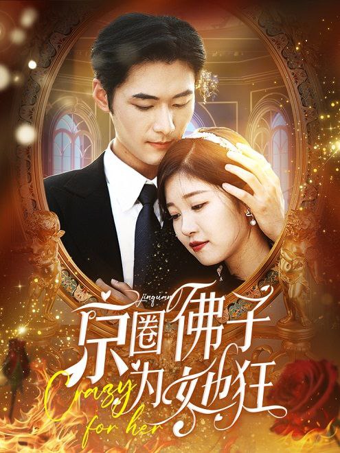 京圈佛子为她狂(75集)【短剧】