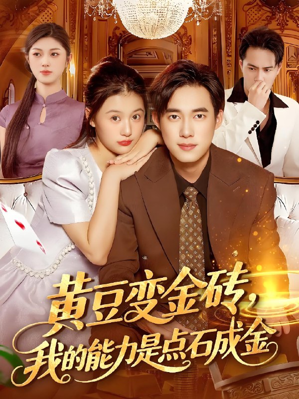 黄豆变金砖我的能力是点石成金 (97集) 屈婉琼&王大钱 | 短剧