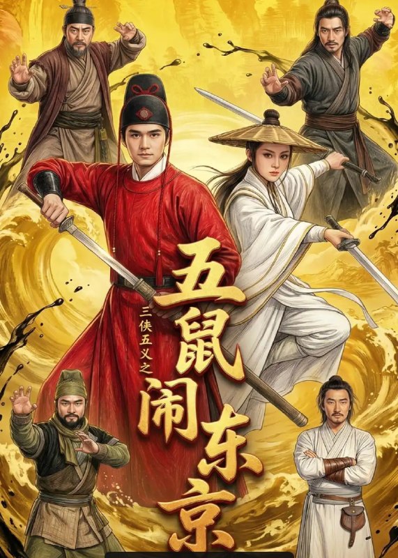 三侠五义之五鼠闹东京（46 集）Ai短剧