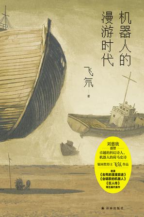 机器人的漫游时代 [小说文学]