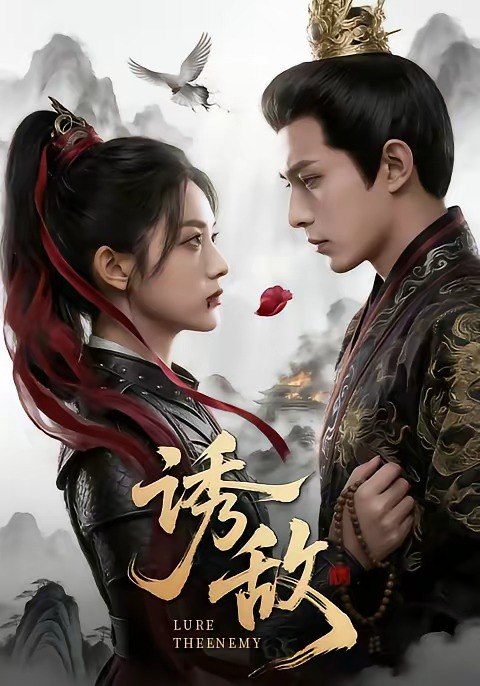 诱敌 (46集) | 短剧