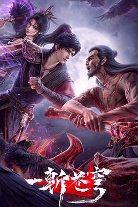 一斩苍穹 (2026) 更新14集 4K SDR 高码率